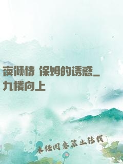 夜倾情 保姆的诱惑